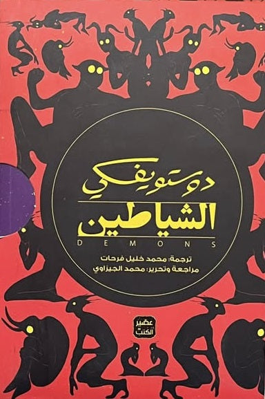 الشياطين - 4 جزء + بوكس