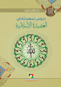 دروس تمهيدية في العقيدة الاسلامية