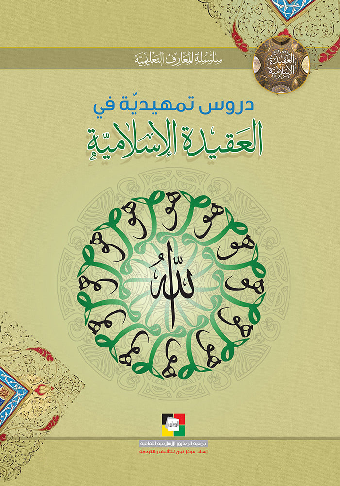 دروس تمهيدية في العقيدة الاسلامية