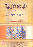 المبادئ الاولية في القانون الدبلوماسي