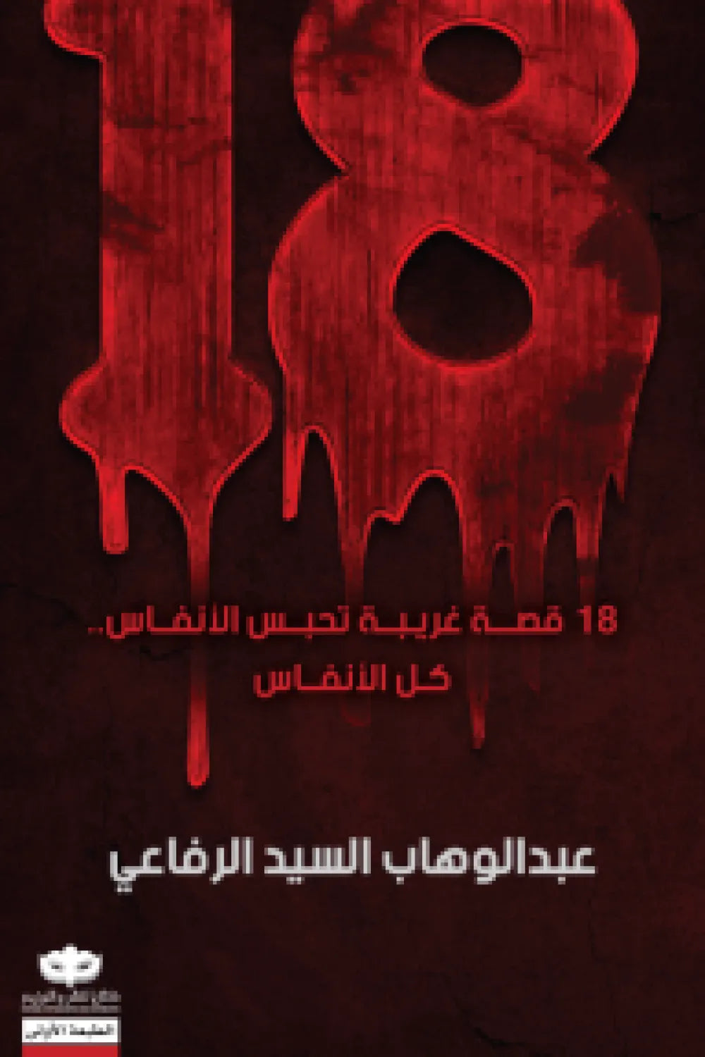 18 قصة غريبة تحبس الأنفاس.. كل الأنفاس