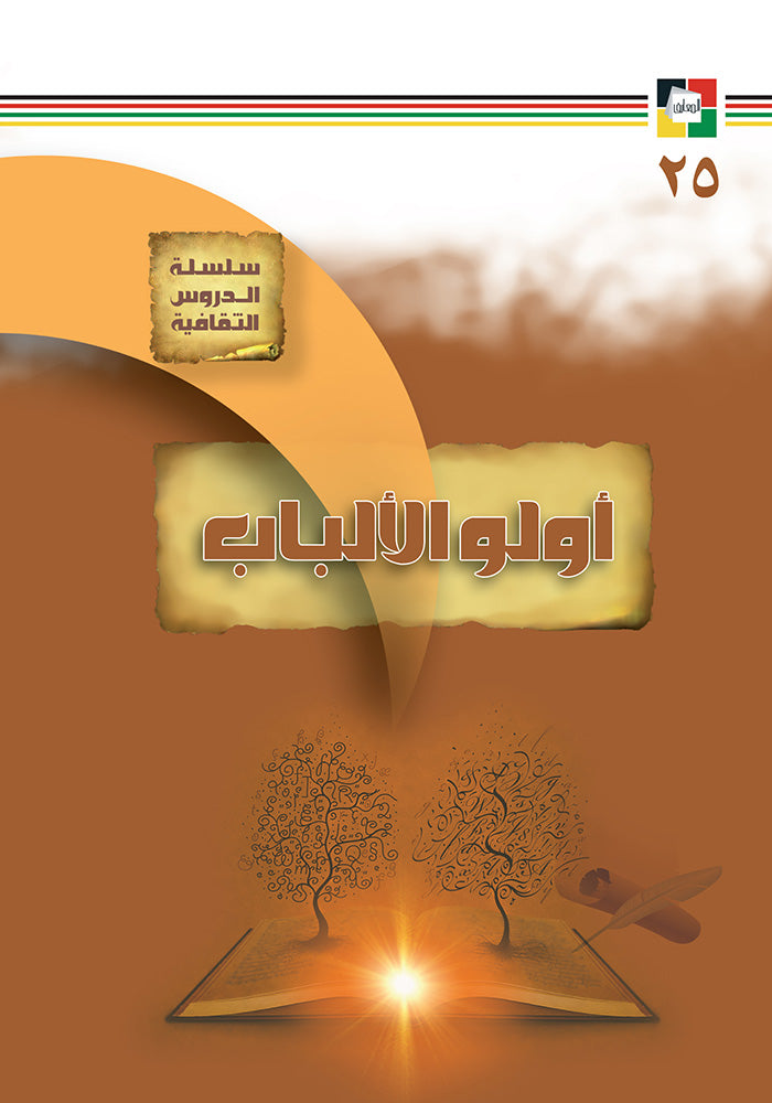 اولو الالباب