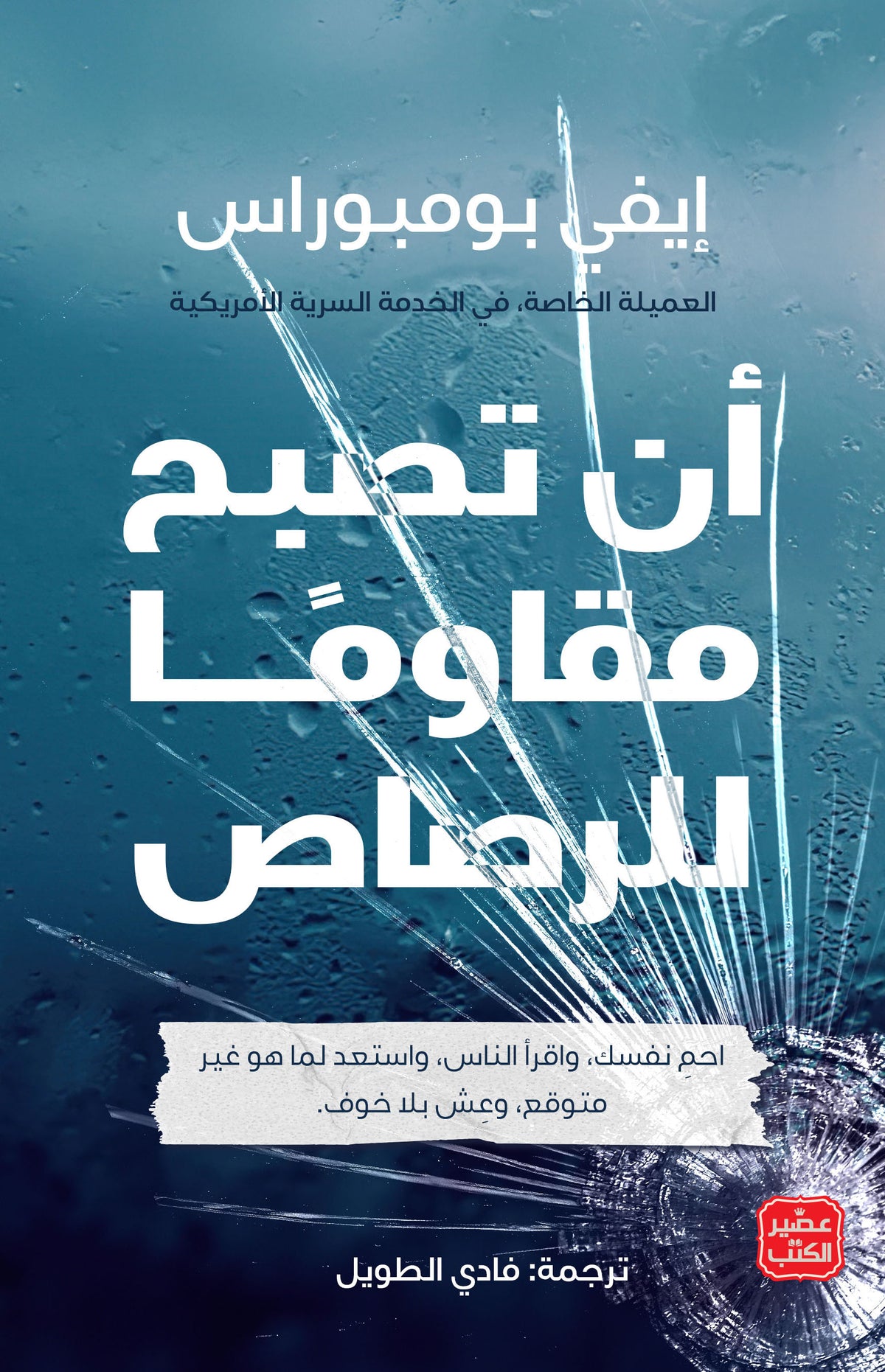 أن تصبح مقاومًا للرصاص