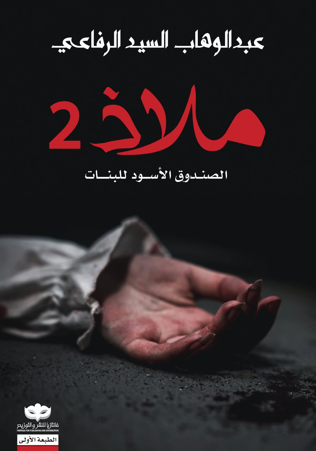 ملاذ 2: الصندوق الأسود للبنات