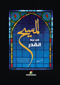 المسيح في ليلة القدر