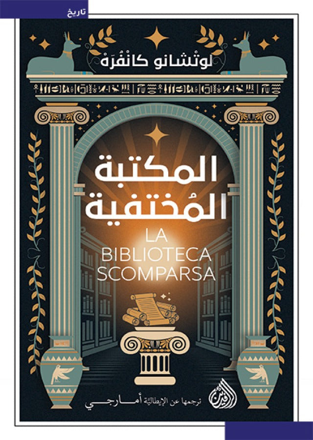 المكتبة المختفية