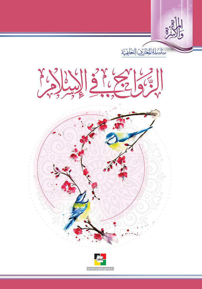 الزواج في الاسلام