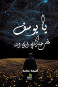 يا يوسف طالت غيبتك في أرض الله
