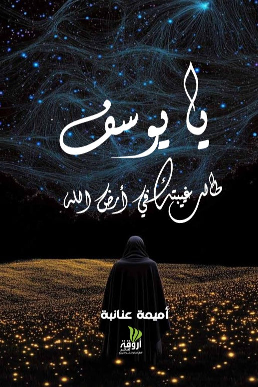 يا يوسف طالت غيبتك في أرض الله