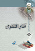 اثار التقوى