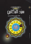 سيد البكائين ( شهادة الامام زين العابدين ع
