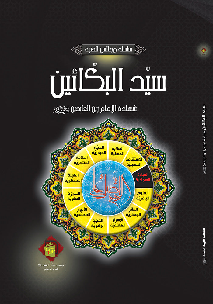 سيد البكائين ( شهادة الامام زين العابدين ع