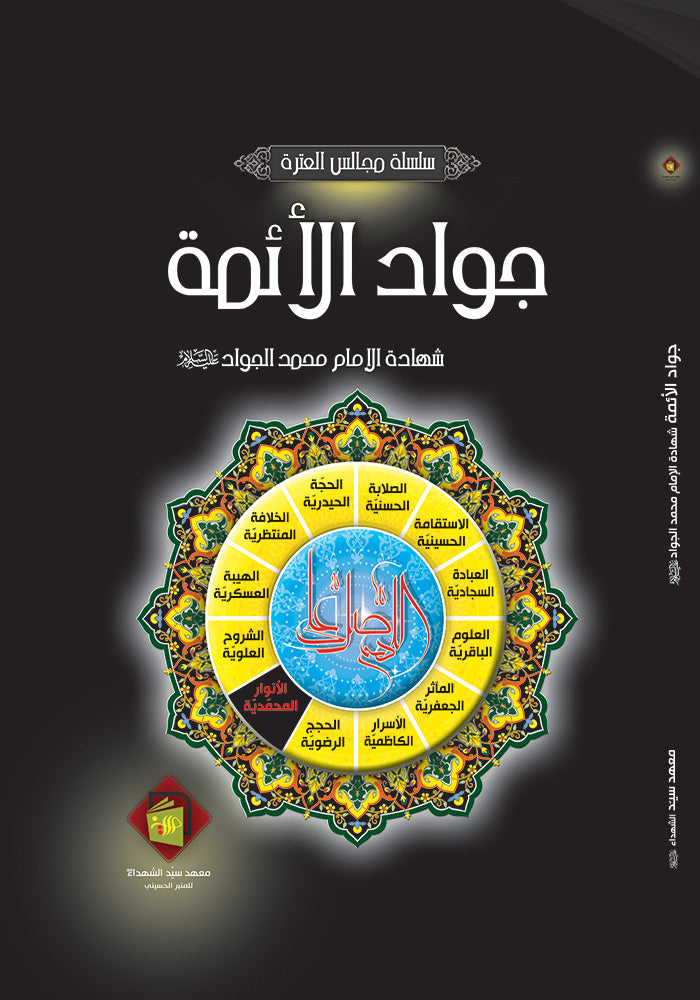 جواد الائمة