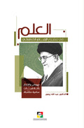 العلم في مشروع الامام الخامنئي دام ظله
