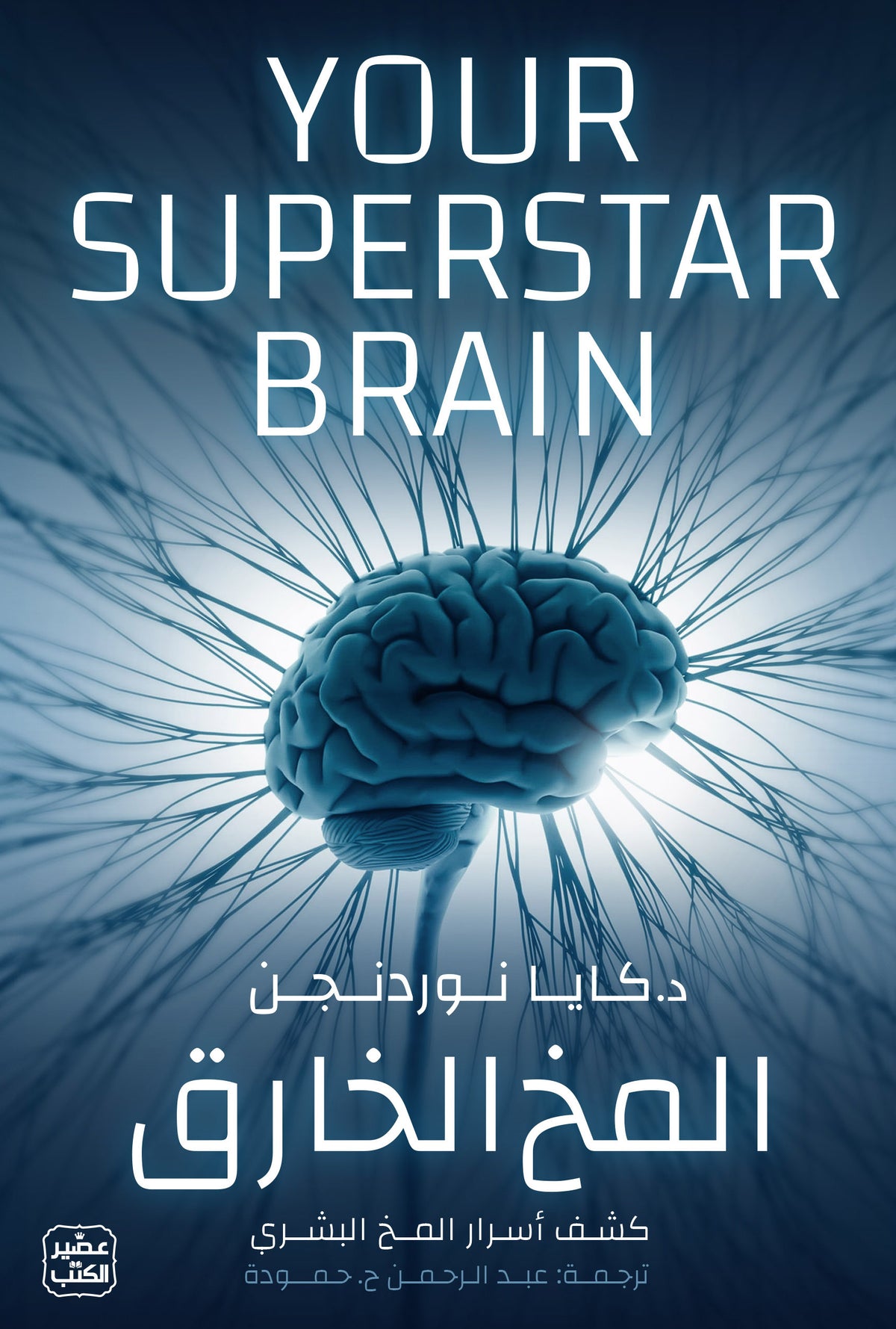 المخ الخارق - كشف أسرار المخ البشري