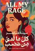 كل ما لدي من غضب