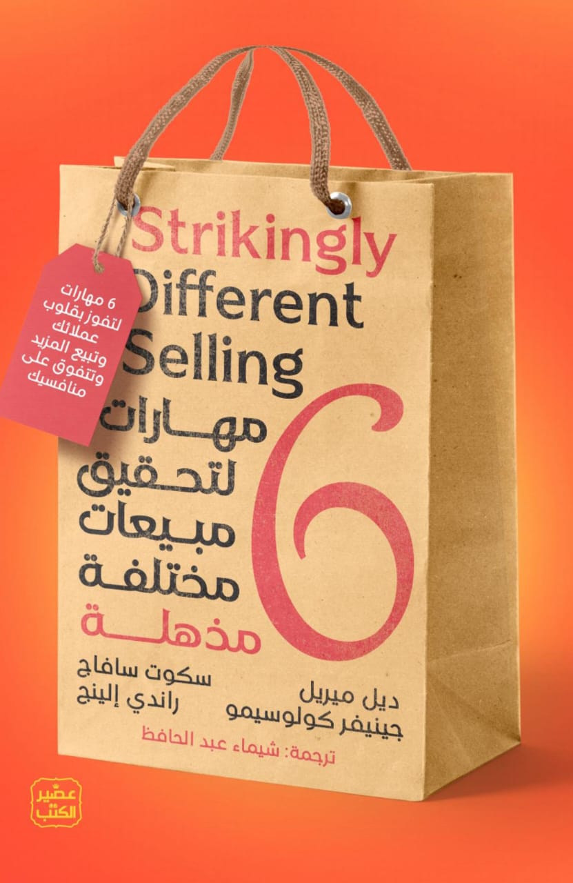 6 مهارات لتحقيق مبيعات مختلفة مذهلة
