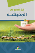 فن التدبير في المعيشة