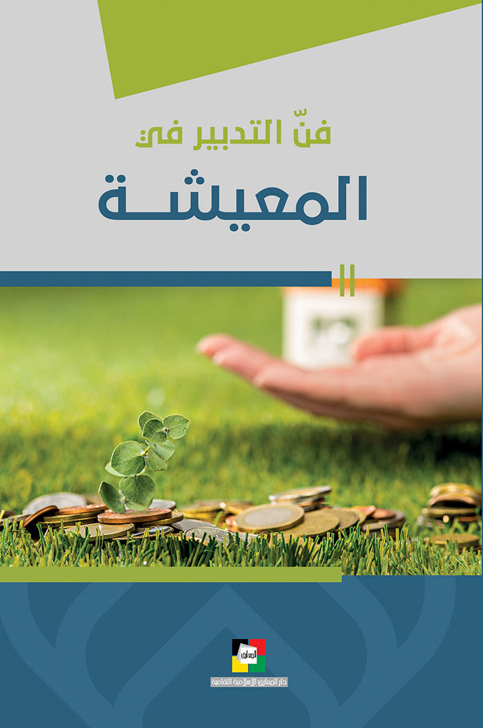 فن التدبير في المعيشة