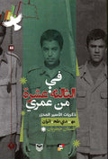 في الثالثة عشرة من عمري