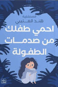 احمى طفلك من صدمات الطفولة