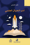 ادب الخيال العلمي