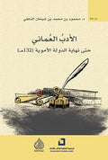 الادب العماني حتى نهاية الدولة الاموية 132ه