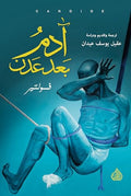 ادم بعد عدن