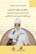 سالم بن حمود السيابي مصادره ومروياته ومنهجيته في كتابة تاريخ عمان الاسلامي