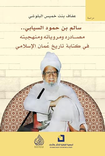 سالم بن حمود السيابي مصادره ومروياته ومنهجيته في كتابة تاريخ عمان الاسلامي