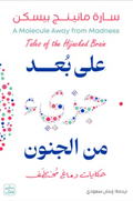 على بعد جزئ من الجنون