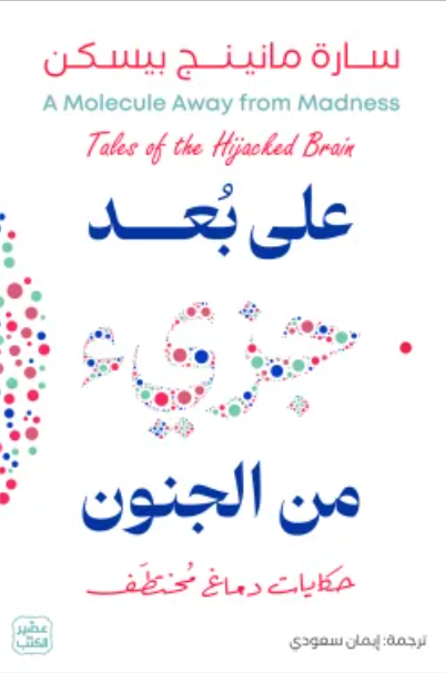 على بعد جزئ من الجنون