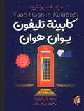 كابينة تليفون يوان هوان