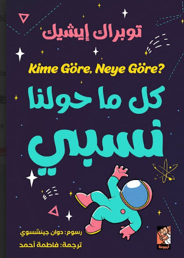 كل ماحولنا نسبي