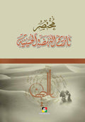 مختصر تاريخ النهضة الحسينية