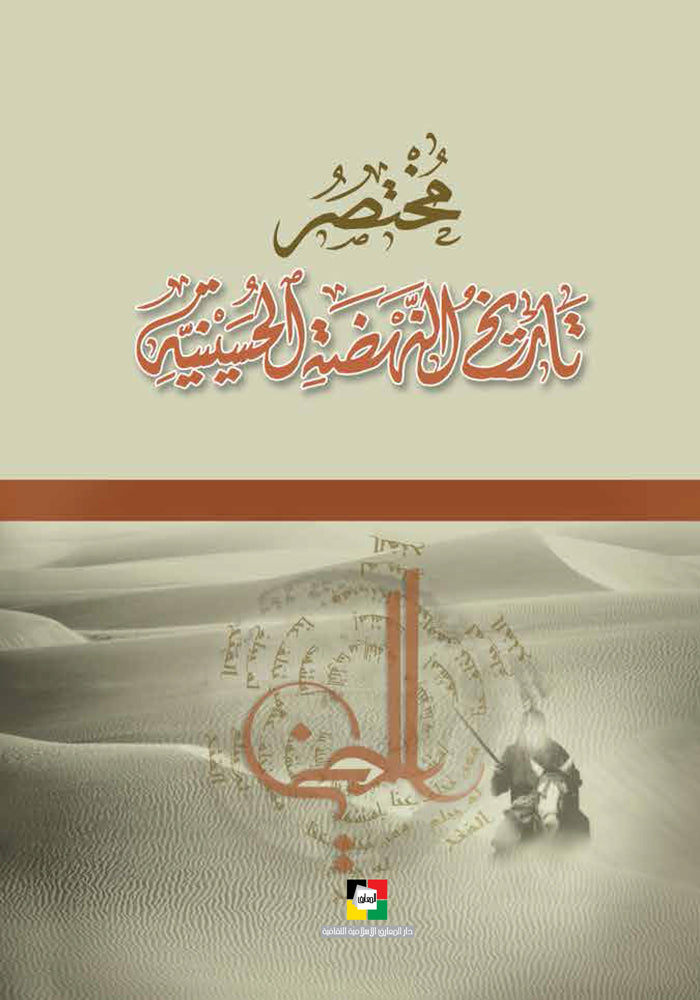 مختصر تاريخ النهضة الحسينية