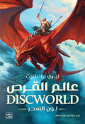 عالم القرص 1 - لون السحر
