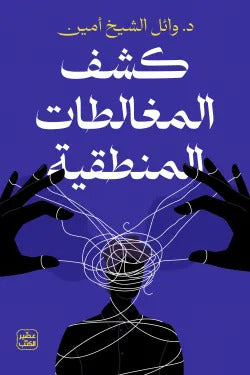 كشف المغالطات المنطقية