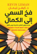 فخ السعي الي الكمال