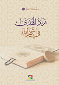 زاد الهدى في شهر الله