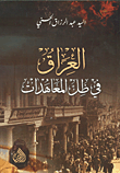 العراق في ظل المعاهدات