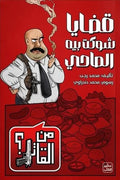 من القاتل 2 - قضايا شوكت بيه الصاحي