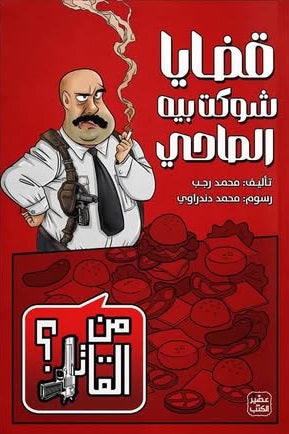 من القاتل 2 - قضايا شوكت بيه الصاحي