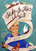 حبهان في طريق التوابل
