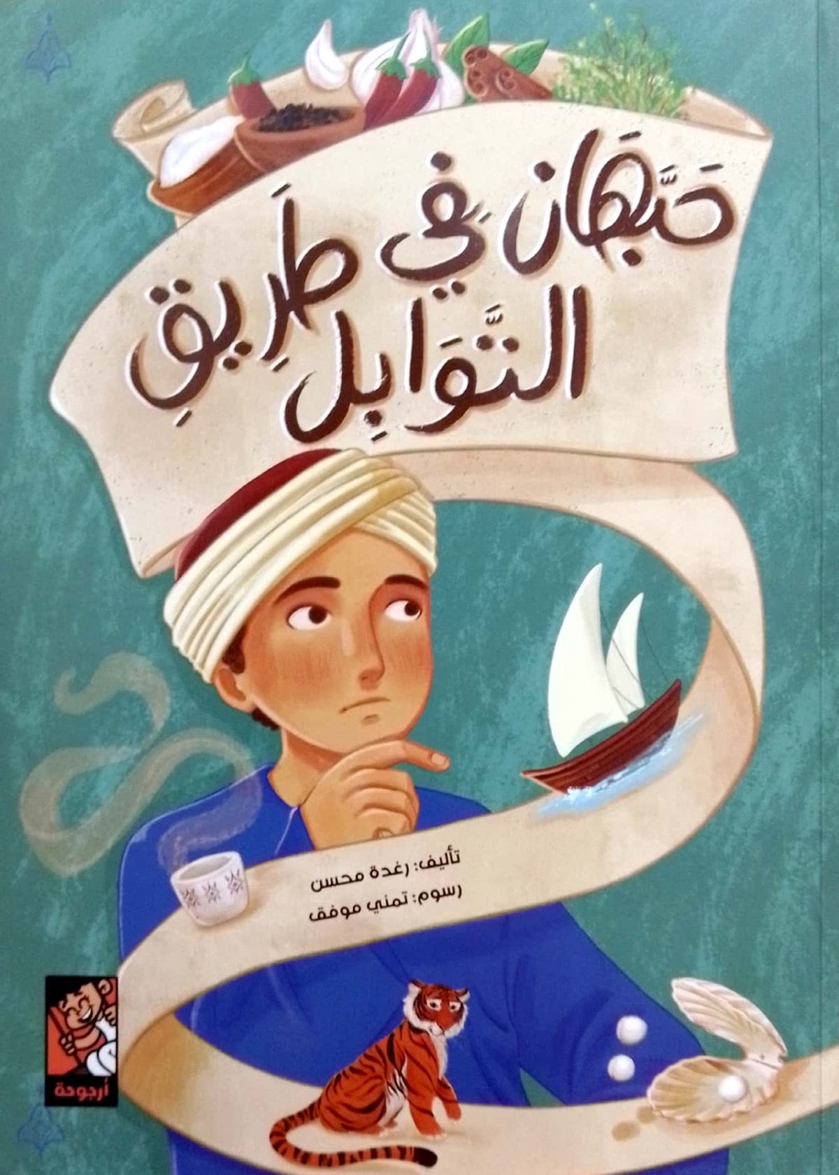 حبهان في طريق التوابل