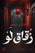 زقاق لو