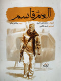 العم قاسم