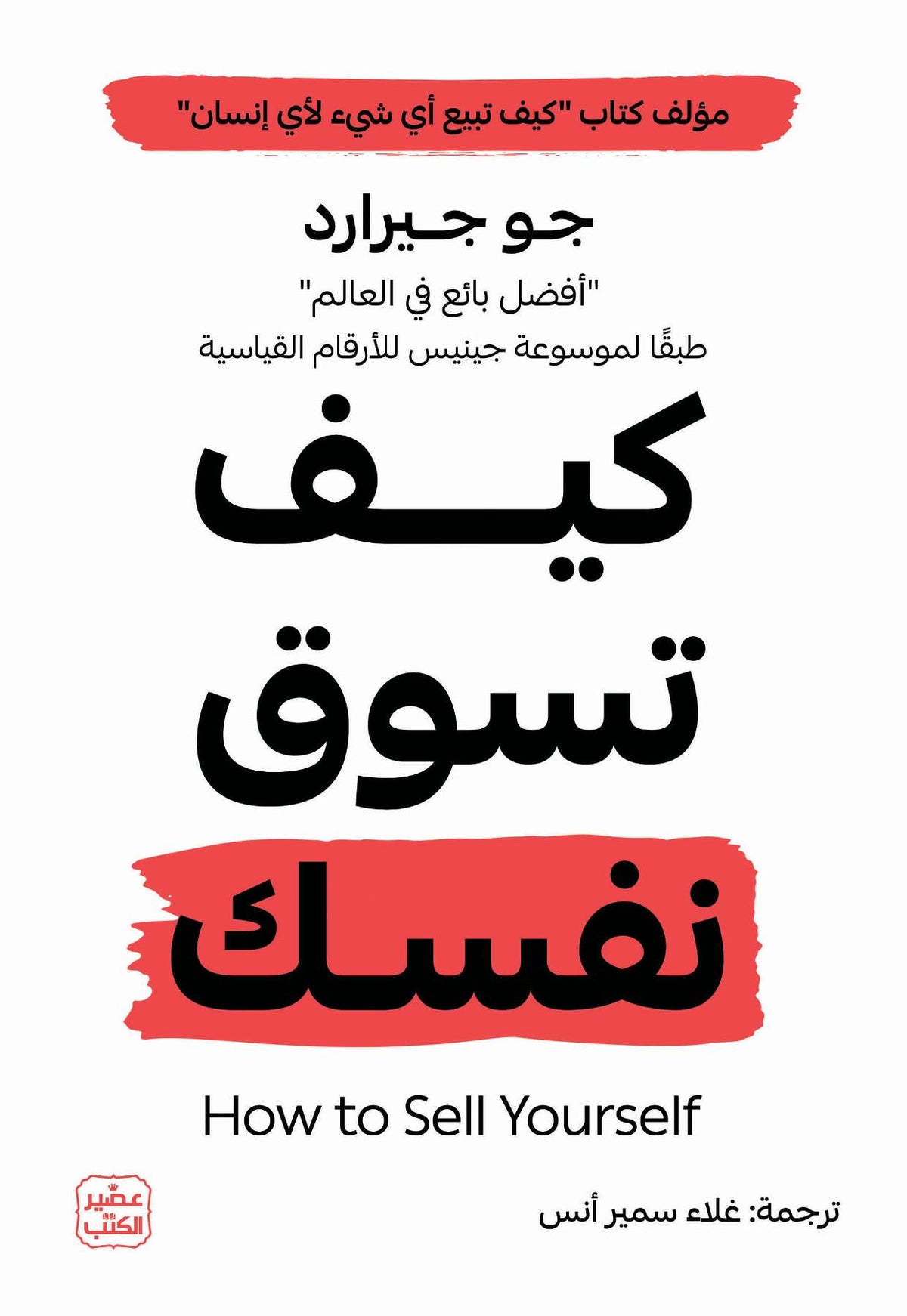 كيف تسوق نفسك