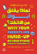 لماذا يقلق أبواك من هاتفك