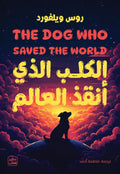 الكلب الذي أنقذ العالم